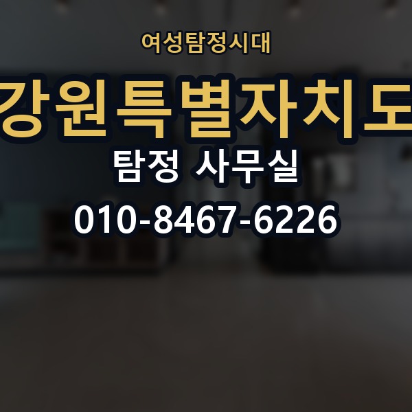 강원특별자치도 탐정 사무실 의뢰 전에 점검해야 할 사항