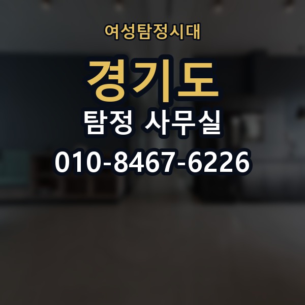 경기도 탐정 사무실 의뢰 전에 점검해야 할 사항