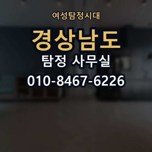 경상남도 탐정 사무실 의뢰 전에 점검해야 할 사항