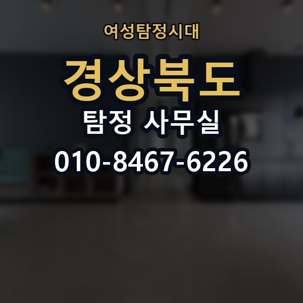 경상북도 탐정 사무실 의뢰 전에 점검해야 할 사항