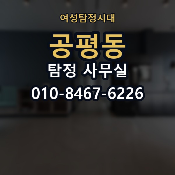 공평동 탐정 사무실 긴급 의뢰 시 진행 순서와 확인 사항