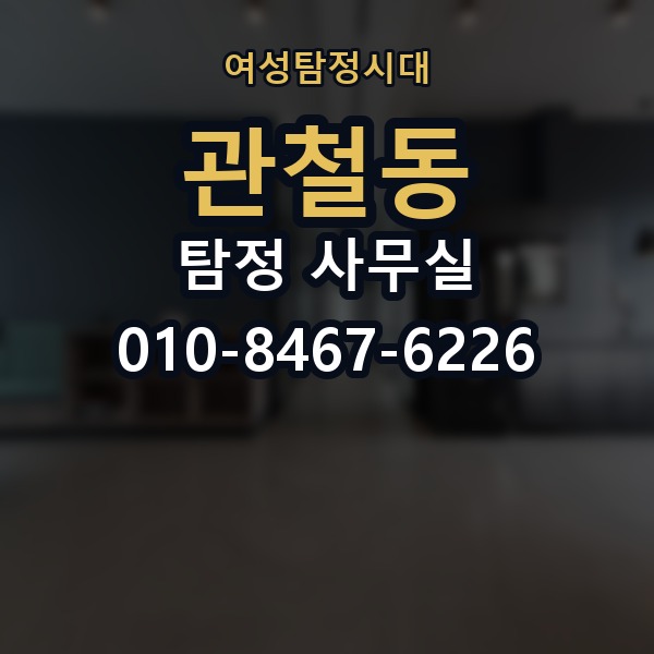관철동 탐정 사무실 선임 뒤 진행 흐름과 의뢰인 역할