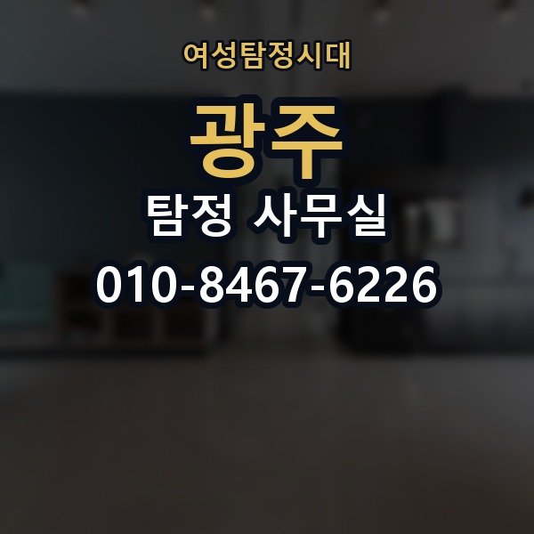 광주 탐정 사무실 의뢰 전에 점검해야 할 사항