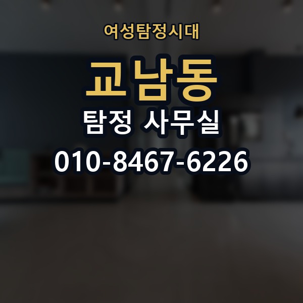 교남동 탐정 사무실 선임 뒤 조사 흐름과 의뢰인 역할