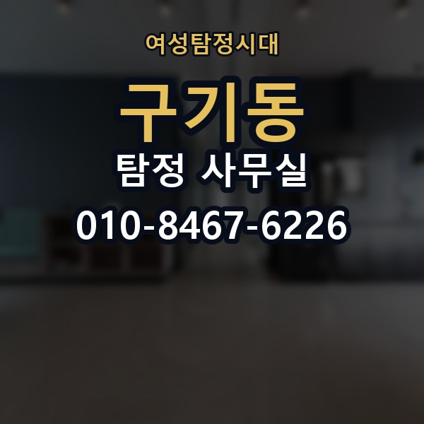 구기동 탐정 사무실 가출 사례에서 놓치기 쉬운 흔적
