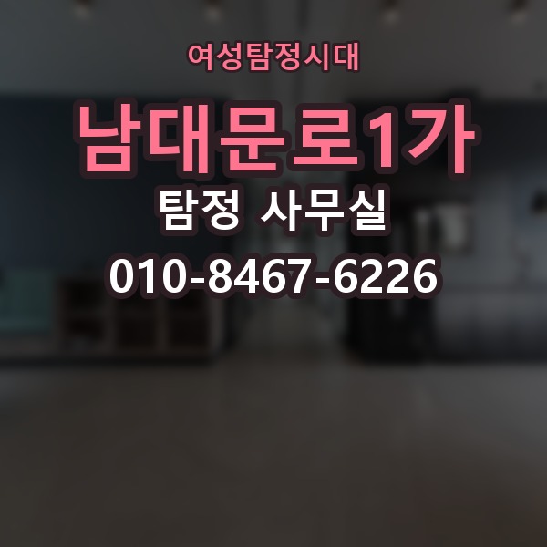 남대문로1가 탐정 사무실 상담부터 보고서 수령까지 한눈에 보기