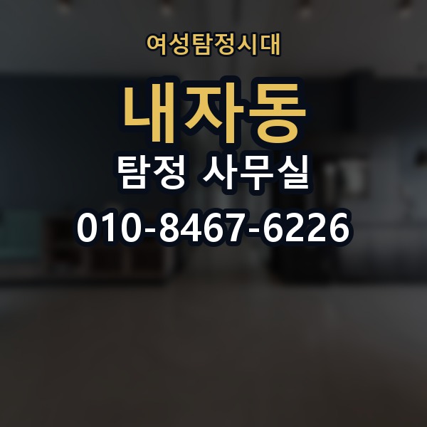 내자동 탐정 사무실 조사 결과를 판단하는 현실적인 기준
