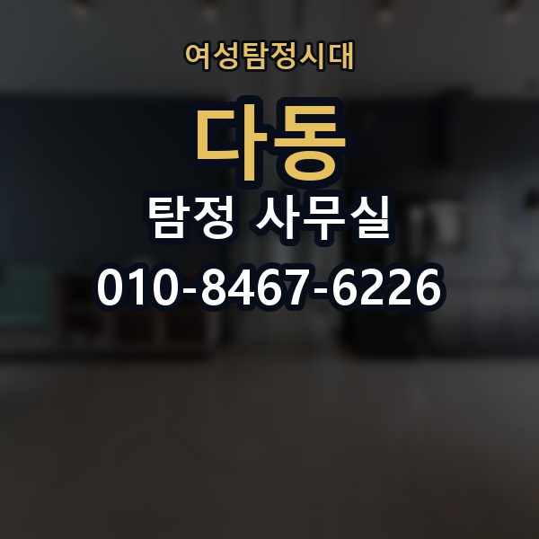 다동 탐정 사무실 불륜 조사 상담에서 꼭 확인할 부분