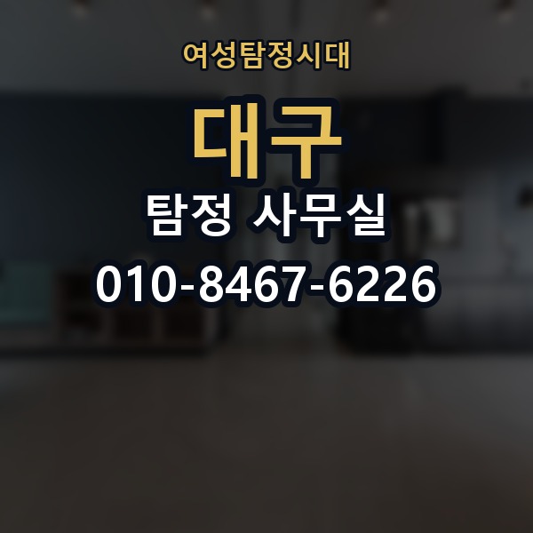 대구 탐정 사무실 의뢰 전에 점검해야 할 사항