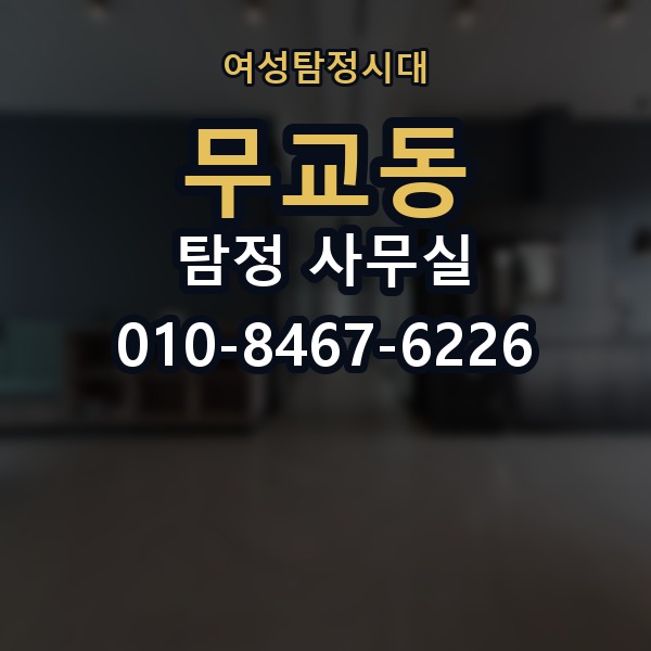 무교동 탐정 사무실 상담 전에 확인하면 좋은 항목들