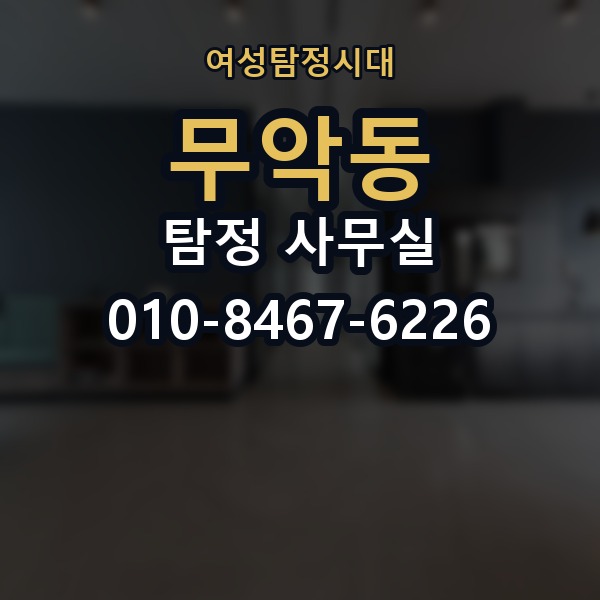 무악동 탐정 사무실 실종 사건에서 가족이 체크할 정보