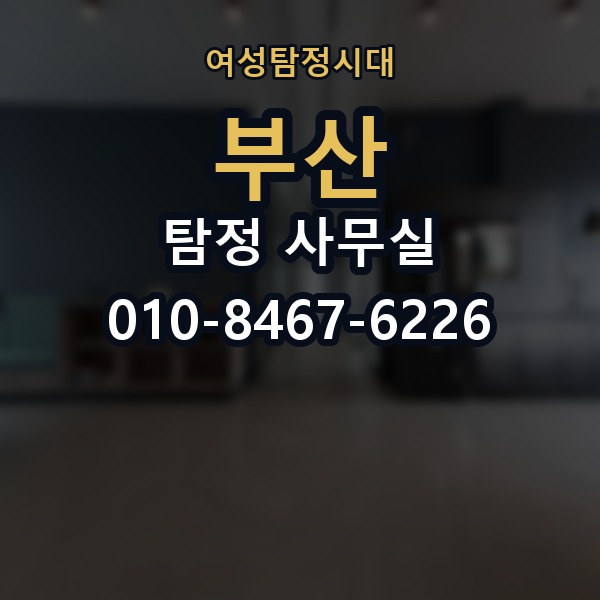 부산 탐정 사무실 의뢰 전에 점검해야 할 사항