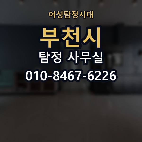 부천시 탐정 사무실 의뢰인 진술과 객관 자료를 맞추는 법