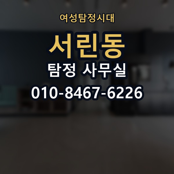 서린동 탐정 사무실 후기만 보고 판단할 때 놓치기 쉬운 점