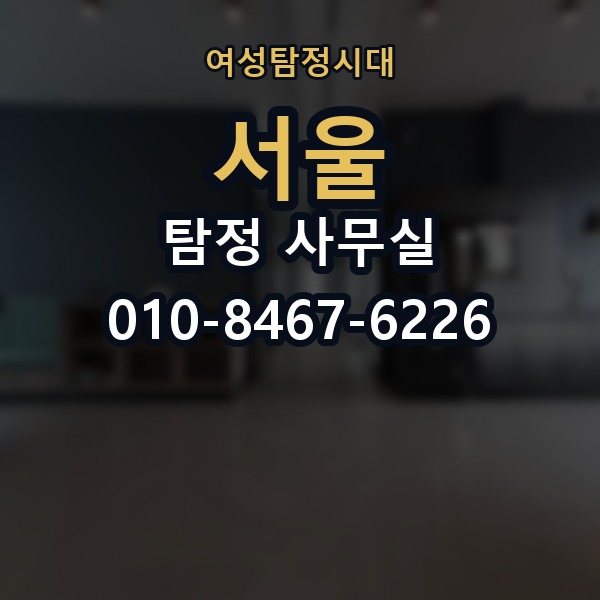 서울 탐정 사무실 의뢰 전에 점검해야 할 사항