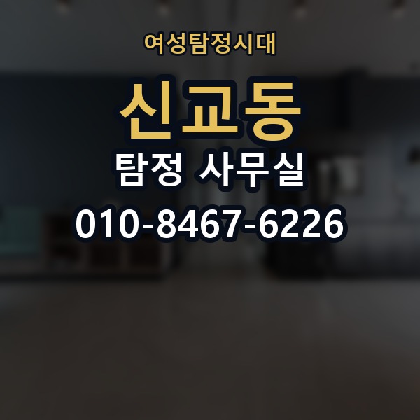 신교동 탐정 사무실 의뢰 전 계약조건에서 살펴볼 핵심