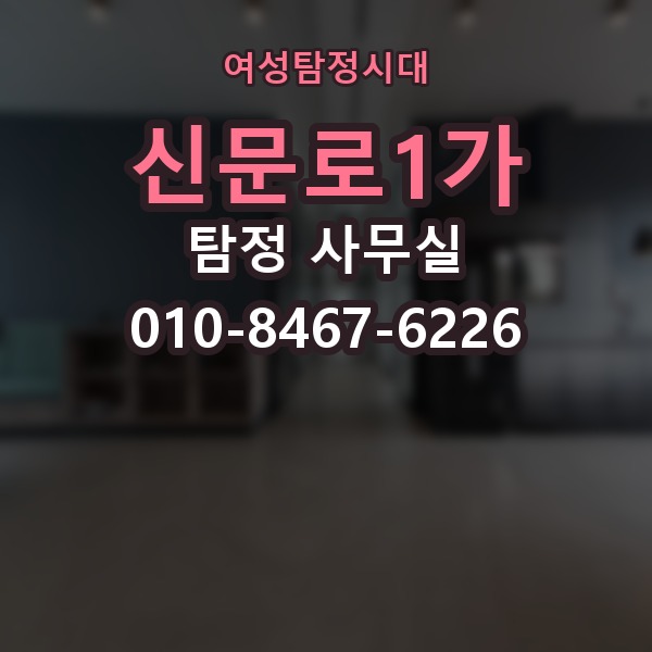 신문로1가 탐정 사무실 상담 전 체크해야 할 핵심 목록