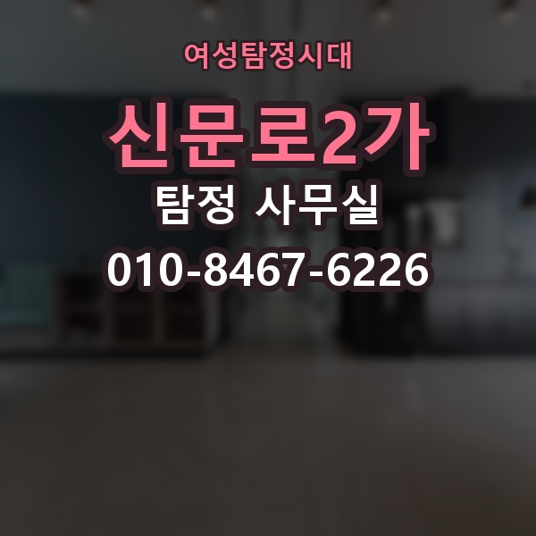 신문로2가 탐정 사무실 선임 뒤 의뢰인이 알아둘 절차