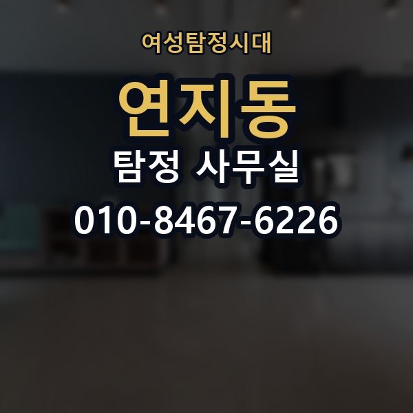 연지동 탐정 사무실 실무 역량을 먼저 살펴보는 기준