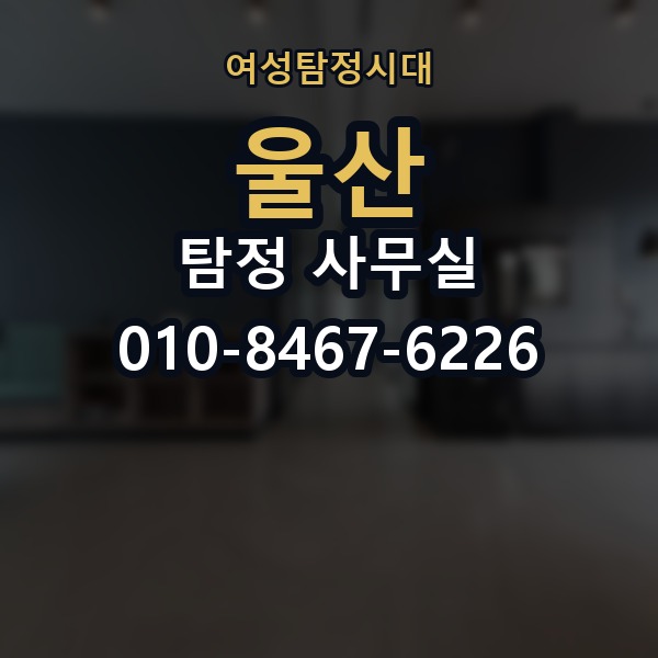 울산 탐정 사무실 의뢰 전에 점검해야 할 사항