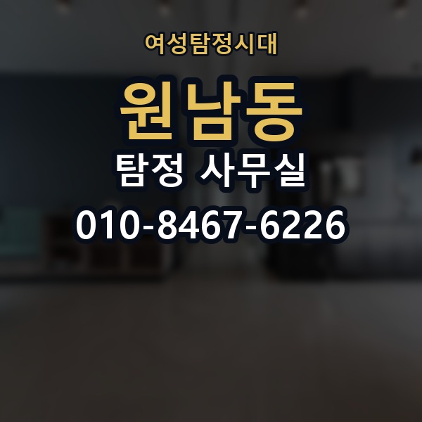 원남동 탐정 사무실 급박한 상황에서 놓치지 말아야 할 준비