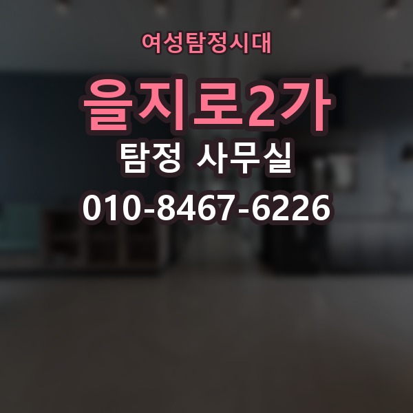 을지로2가 탐정 사무실 사건 접수 뒤 절차를 한눈에 보기
