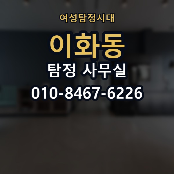 이화동 탐정 사무실 의뢰 전 계약조건에서 살펴볼 핵심