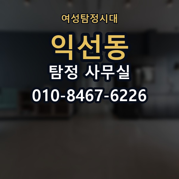 익선동 탐정 사무실 의뢰 목적별 조사 항목 구성법