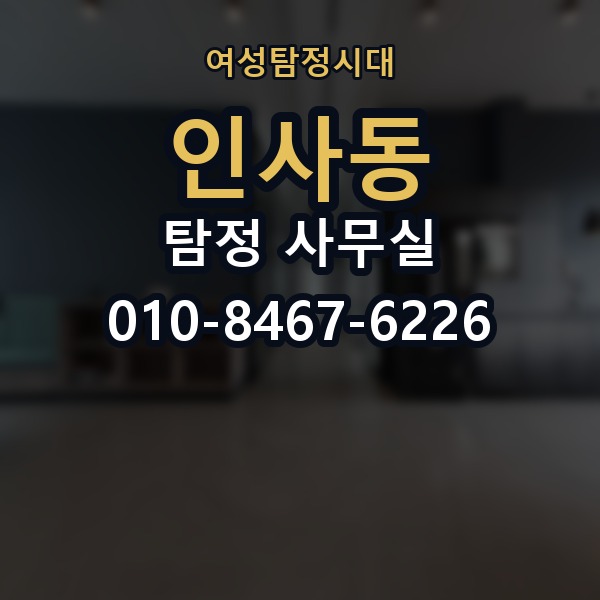인사동 탐정 사무실 사기 의심 정황을 확인하는 순서