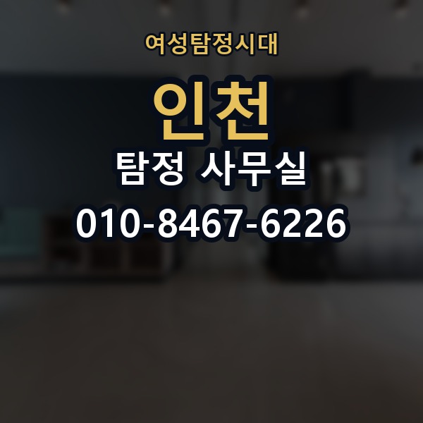 인천 탐정 사무실 의뢰 전에 점검해야 할 사항