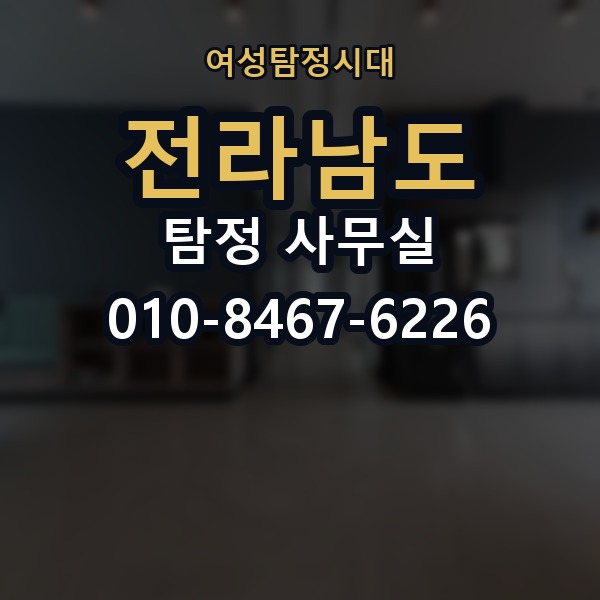 전라남도 탐정 사무실 의뢰 전에 점검해야 할 사항