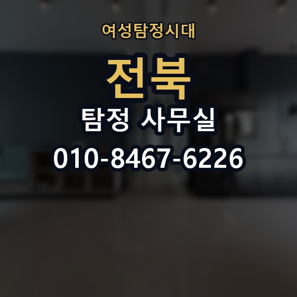 전북 탐정 사무실 의뢰 전에 점검해야 할 사항