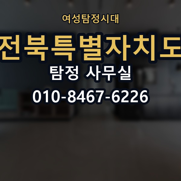 전북특별자치도 탐정 사무실 의뢰 전에 점검해야 할 사항