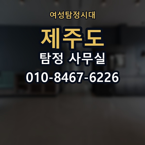 제주도 탐정 사무실 의뢰 전에 점검해야 할 사항