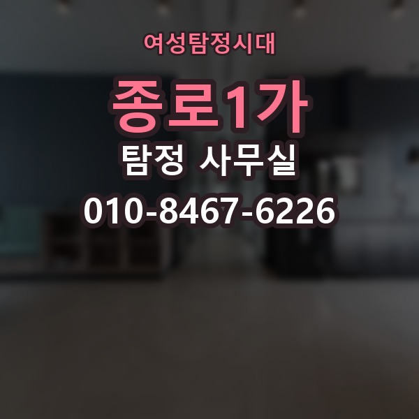 종로1가 탐정 사무실 의뢰 전에 정리해두면 좋은 자료