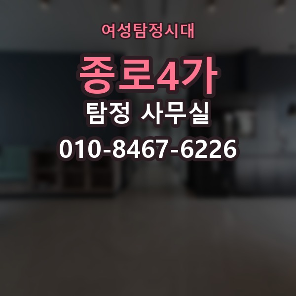 종로4가 탐정 사무실 의뢰인 진술을 사실관계로 맞추는 방법