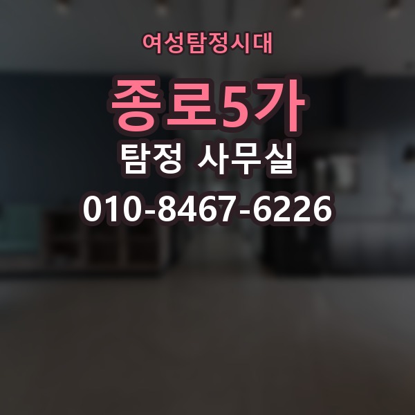 종로5가 탐정 사무실 사건별 조사 계획이 달라지는 이유