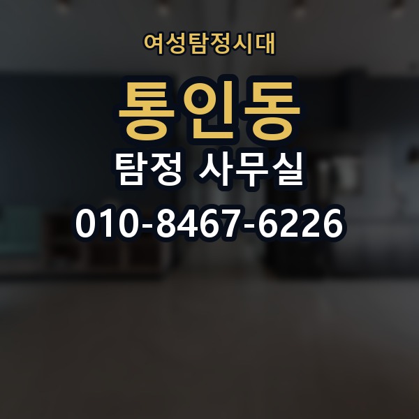 통인동 탐정 사무실 후기만 볼 때 놓치기 쉬운 판단 기준