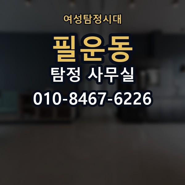필운동 탐정 사무실 변호사와 연계해 대응하는 실무