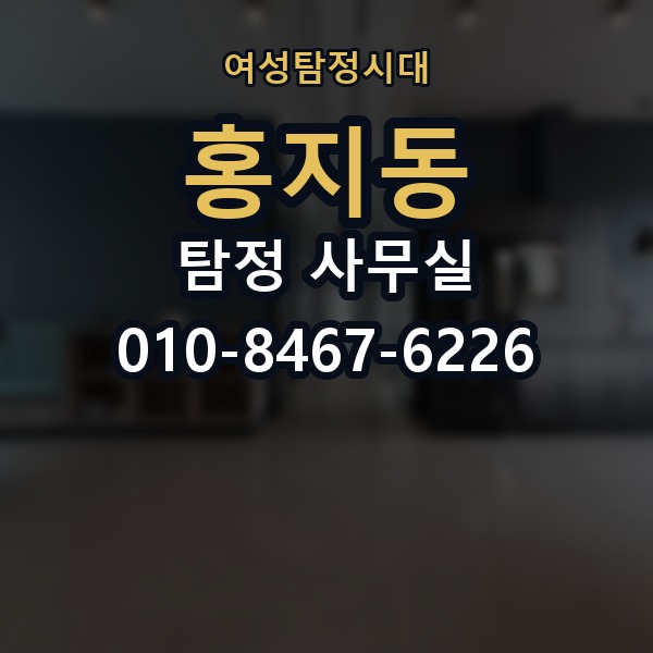 홍지동 탐정 사무실 상담 단계에서 확인하는 기본 정보