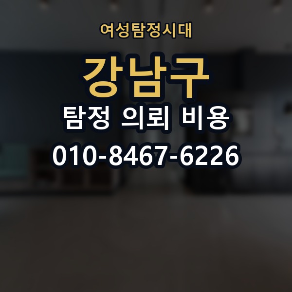강남구 탐정 의뢰 비용 비교 시 자주 하는 실수