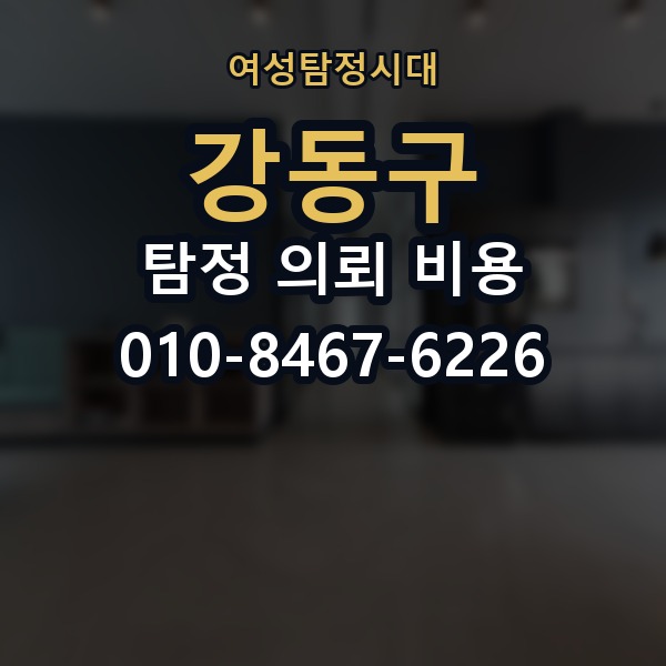 강동구 탐정 의뢰 비용 비교 시 자주 하는 실수