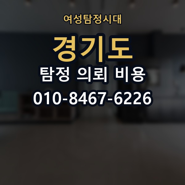 경기도 탐정 의뢰 비용 의뢰 전에 점검해야 할 사항
