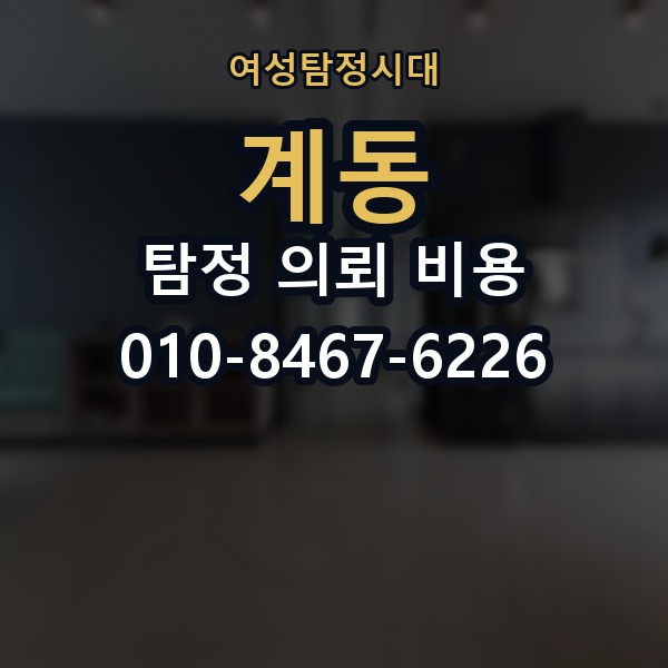 계동 탐정 의뢰 비용 문의 전에 정리해야 할 내용