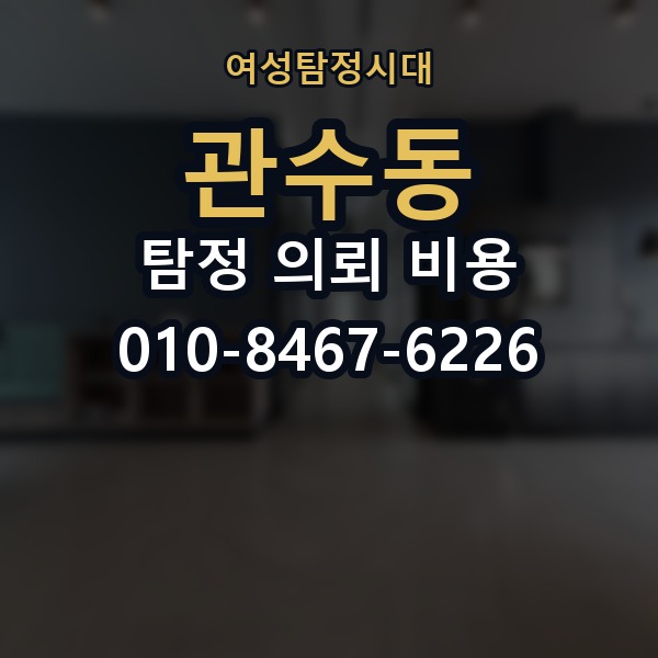 관수동 탐정 의뢰 비용 비교에서 중요한 판단 기준