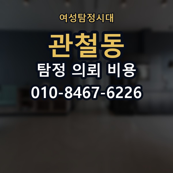 관철동 탐정 의뢰 비용 제대로 알아보는 방법