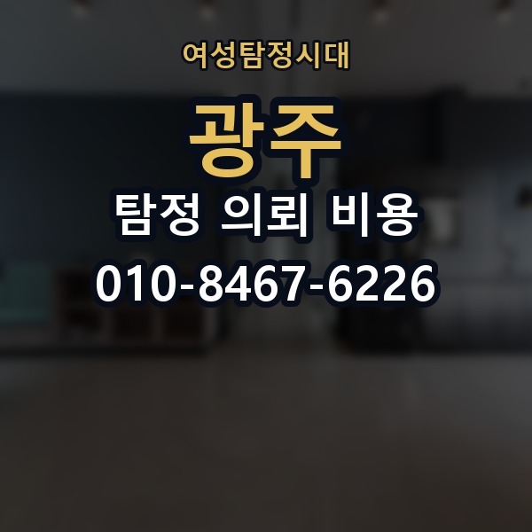 광주 탐정 의뢰 비용 의뢰 전에 점검해야 할 사항