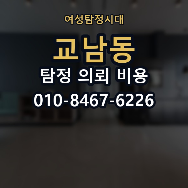 교남동 탐정 의뢰 비용 비교 전에 알아둘 점