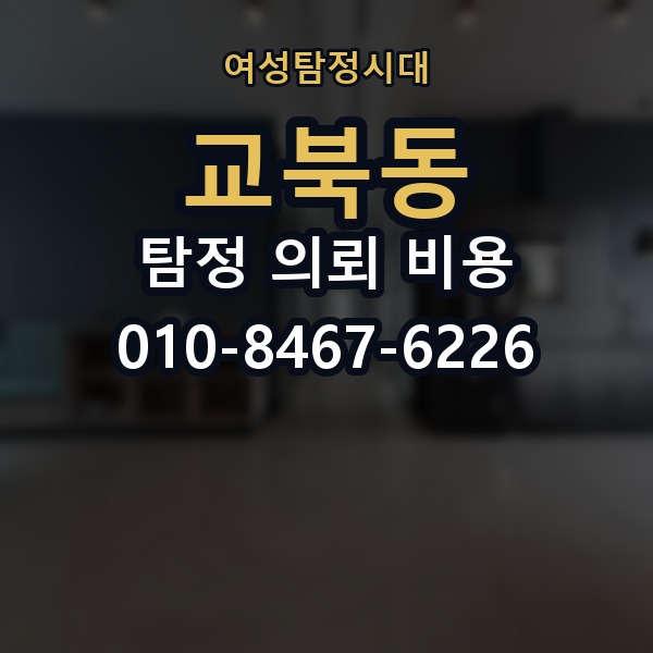 교북동 탐정 의뢰 비용 알아보기 전에 체크할 조건