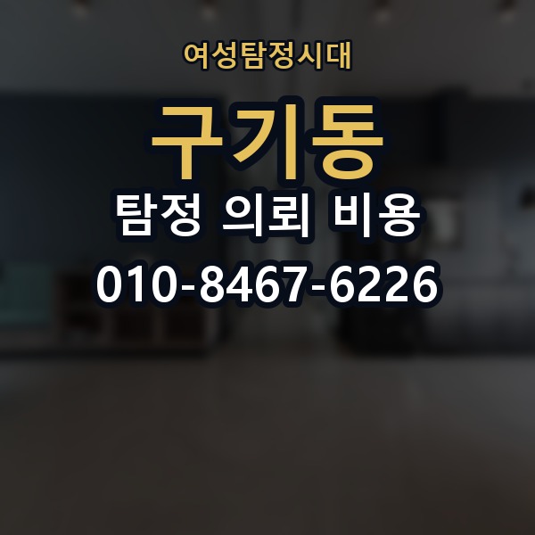 구기동 탐정 의뢰 비용 상담 전에 준비할 내용